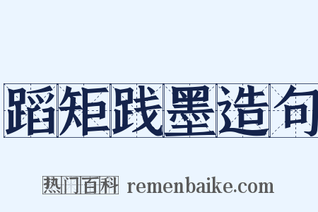蹈矩践墨造句是什么意思的图片